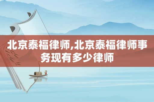 北京泰福律師,北京泰福律師事務(wù)現(xiàn)有多少律師