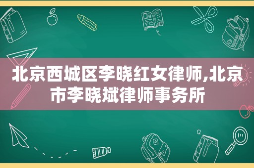 北京西城區(qū)李曉紅女律師,北京市李曉斌律師事務(wù)所