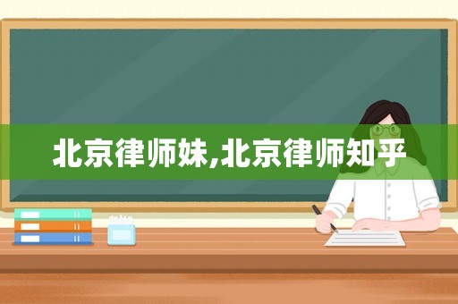北京律師妹,北京律師知乎