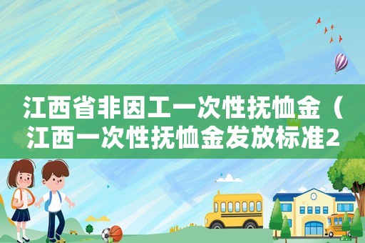 江西省非因工一次性撫恤金（江西一次性撫恤金發(fā)放標(biāo)準(zhǔn)2015）