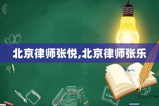 北京律師張悅,北京律師張樂(lè)