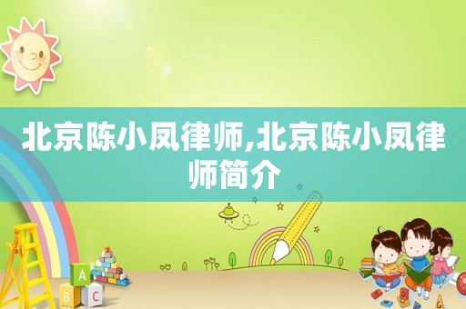 北京陳小鳳律師,北京陳小鳳律師簡(jiǎn)介