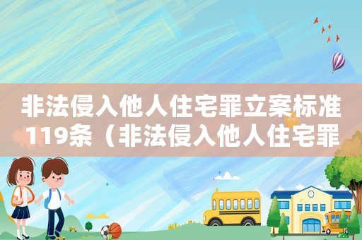 非法侵入他人住宅罪立案標(biāo)準(zhǔn)119條（非法侵入他人住宅罪立案標(biāo)準(zhǔn)）
