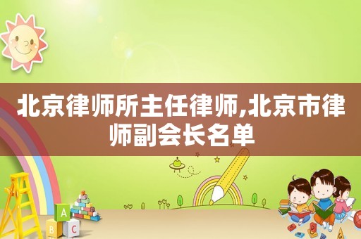 北京律師所主任律師,北京市律師副會長名單