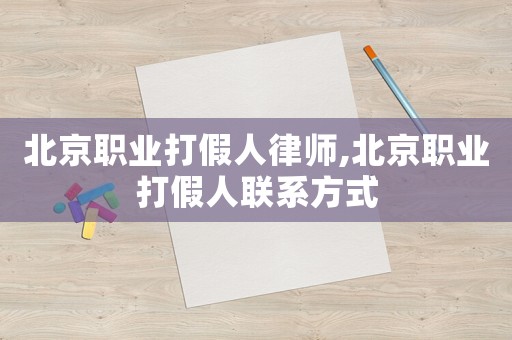 北京職業(yè)打假人律師,北京職業(yè)打假人聯(lián)系方式