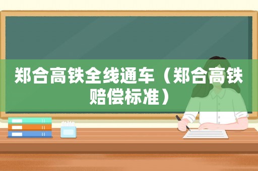 鄭合高鐵全線通車（鄭合高鐵賠償標(biāo)準(zhǔn)）