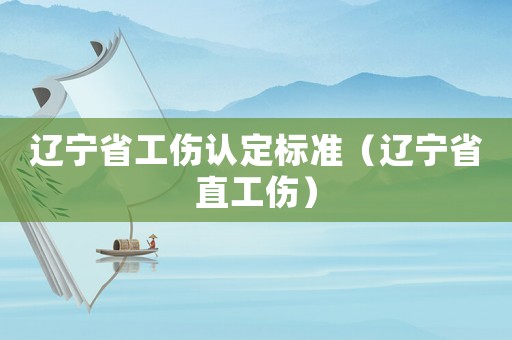 遼寧省工傷認定標準（遼寧省直工傷）