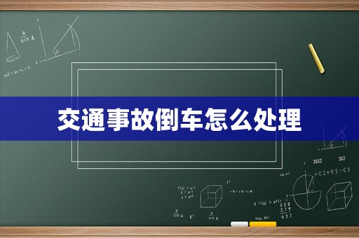 交通事故倒車怎么處理
