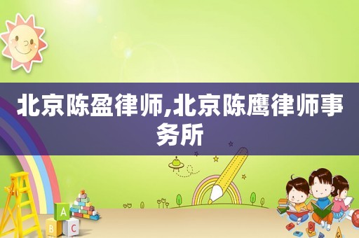 北京陳盈律師,北京陳鷹律師事務(wù)所