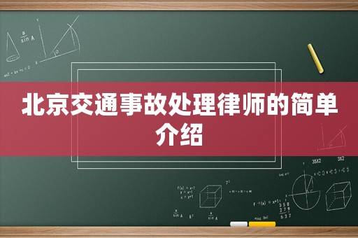 北京交通事故處理律師的簡單介紹