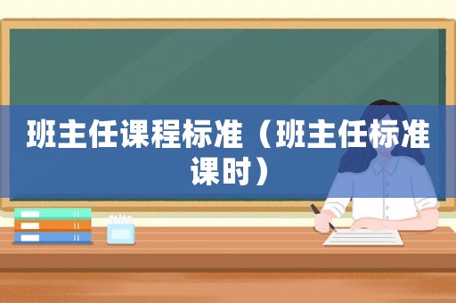 班主任課程標(biāo)準(zhǔn)（班主任標(biāo)準(zhǔn)課時）