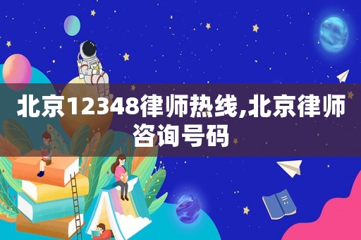 北京12348律師熱線,北京律師咨詢號碼