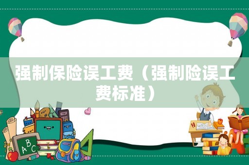 強制保險誤工費（強制險誤工費標準）