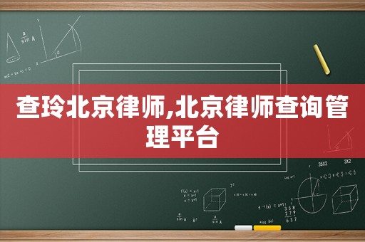 查玲北京律師,北京律師查詢管理平臺(tái)