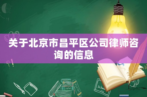 關(guān)于北京市昌平區(qū)公司律師咨詢的信息