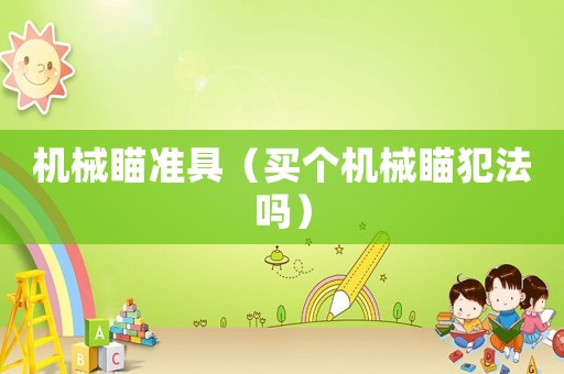 機械瞄準具（買個機械瞄犯法嗎）