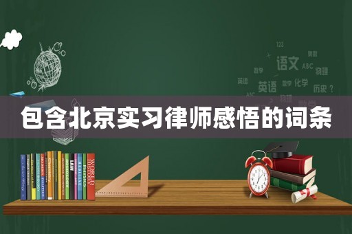 包含北京實(shí)習(xí)律師感悟的詞條