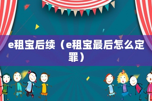 e租寶后續(xù)（e租寶最后怎么定罪）