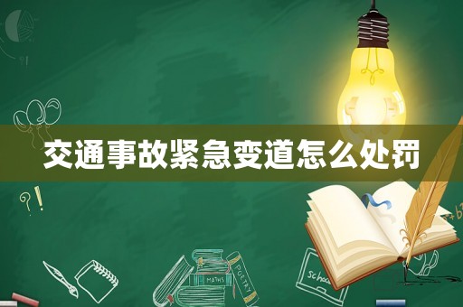 交通事故緊急變道怎么處罰