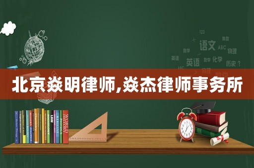 北京焱明律師,焱杰律師事務所