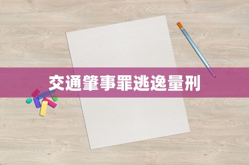 交通肇事罪逃逸量刑