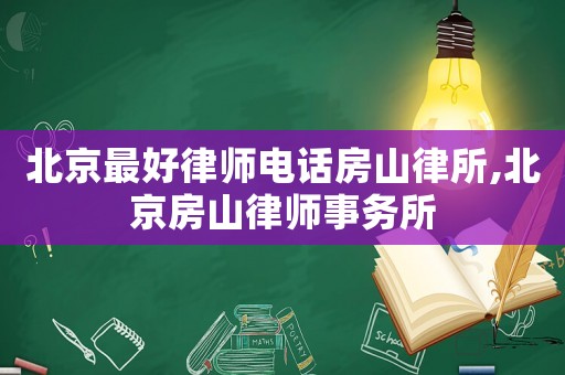 北京最好律師電話房山律所,北京房山律師事務(wù)所