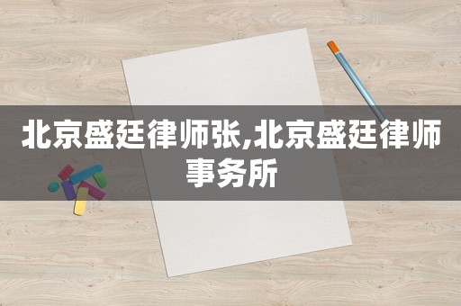 北京盛廷律師張,北京盛廷律師事務(wù)所