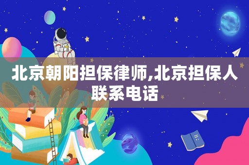 北京朝陽擔(dān)保律師,北京擔(dān)保人聯(lián)系電話