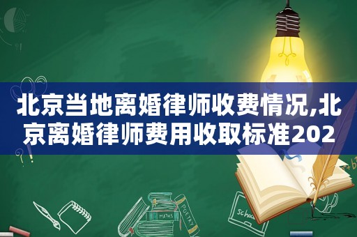 北京當(dāng)?shù)仉x婚律師收費(fèi)情況,北京離婚律師費(fèi)用收取標(biāo)準(zhǔn)2021