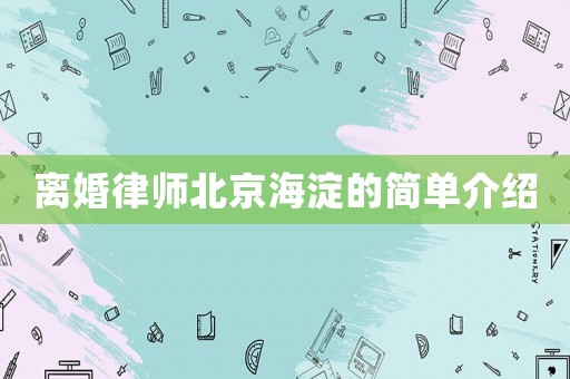 離婚律師北京海淀的簡單介紹