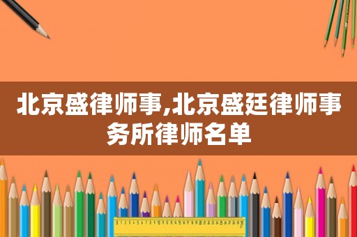 北京盛律師事,北京盛廷律師事務(wù)所律師名單