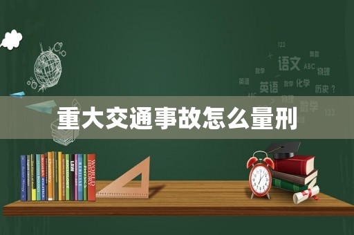 重大交通事故怎么量刑