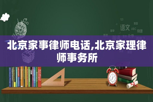 北京家事律師電話,北京家理律師事務(wù)所