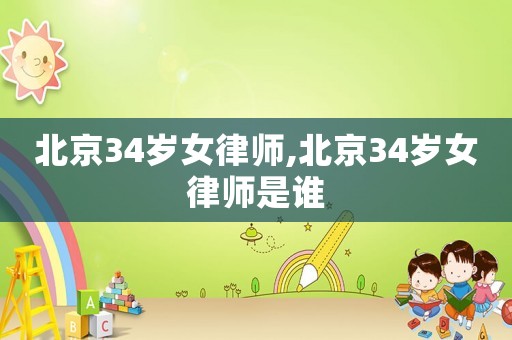 北京34歲女律師,北京34歲女律師是誰(shuí)