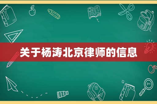 關(guān)于楊濤北京律師的信息