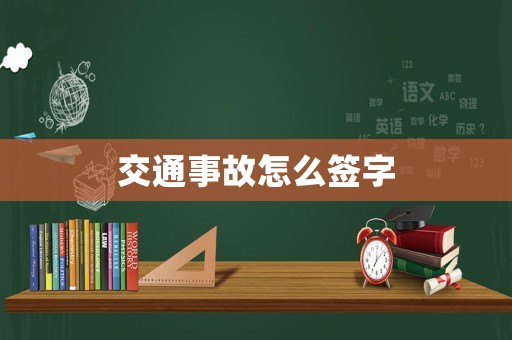 交通事故怎么簽字