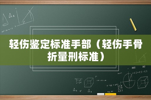 輕傷鑒定標(biāo)準(zhǔn)手部（輕傷手骨折量刑標(biāo)準(zhǔn)）