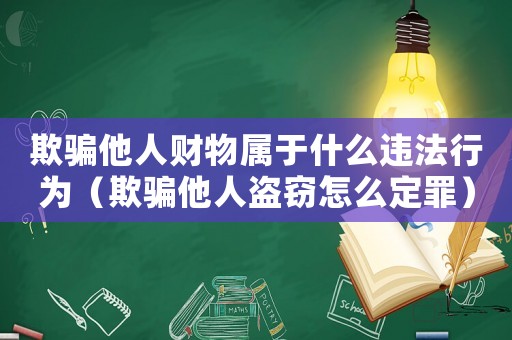 欺騙他人財(cái)物屬于什么違法行為（欺騙他人盜竊怎么定罪）