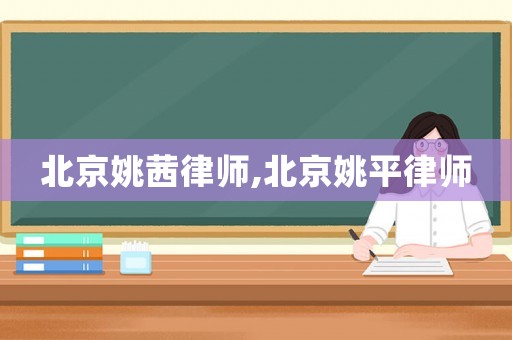 北京姚茜律師,北京姚平律師
