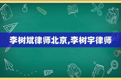 李樹斌律師北京,李樹宇律師