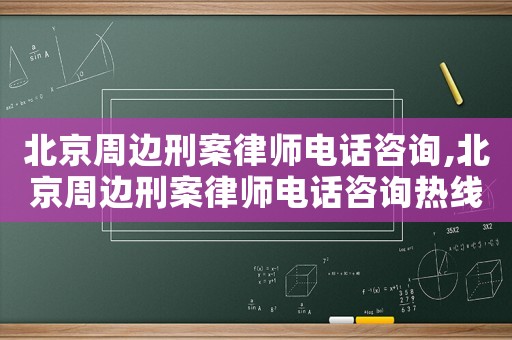 北京周邊刑案律師電話咨詢,北京周邊刑案律師電話咨詢熱線