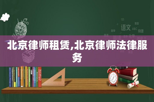 北京律師租賃,北京律師法律服務(wù)