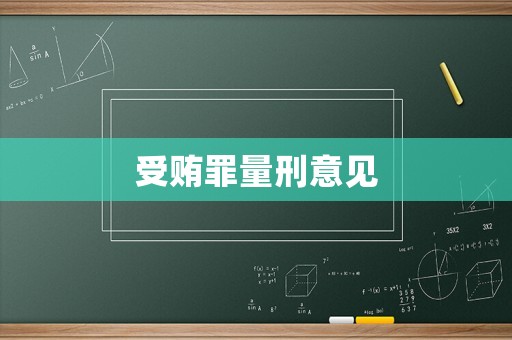 受賄罪量刑意見