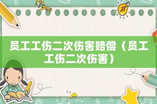 員工工傷二次傷害賠償（員工工傷二次傷害）