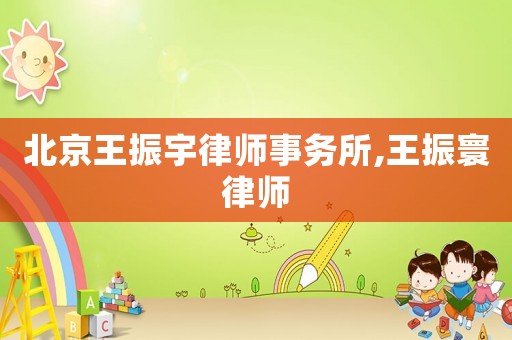北京王振宇律師事務(wù)所,王振寰律師