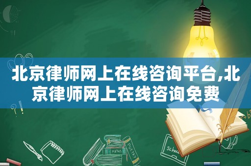 北京律師網(wǎng)上在線咨詢平臺,北京律師網(wǎng)上在線咨詢免費(fèi)