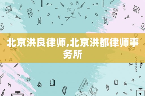 北京洪良律師,北京洪都律師事務所