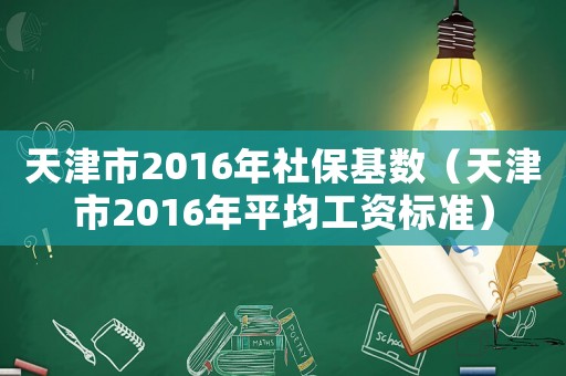 天津市2016年社保基數(shù)（天津市2016年平均工資標(biāo)準(zhǔn)）
