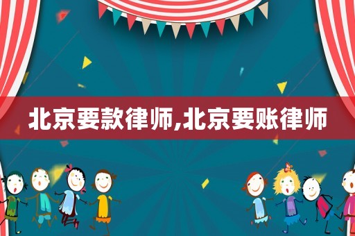 北京要款律師,北京要賬律師