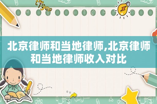 北京律師和當(dāng)?shù)芈蓭?北京律師和當(dāng)?shù)芈蓭熓杖雽Ρ? title=